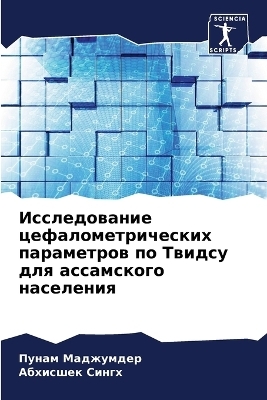 Исследование цефалометрических парамет&# - Пунам Маджумдер, Абхисшек Сингх