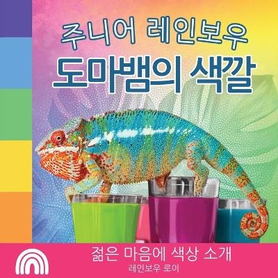 주니어 레인보우, 도마뱀의 색깔 - Rainbow Roy