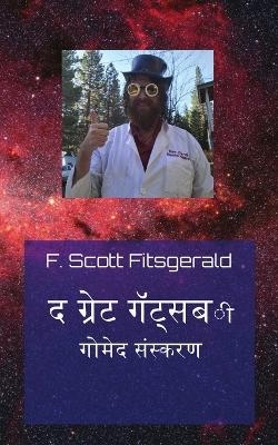 द ग्रेट गॅट्सबी - F Scott Fitsgerald