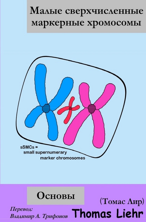Малые сверхчисленные маркерные хромосомы Основы - Dr. Thomas Liehr