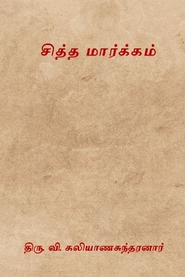 Siddha Markkam - Thiru V Kalyanasundaram