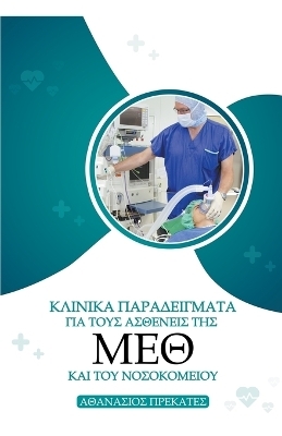 Κλινικά Παραδείγματα για τους Ασθενείς της ΜΕΘ κ&#9 - Athanasios Prekates