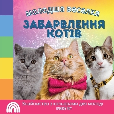 молодша веселка, забарвлення КОТІВ - Rainbow Roy