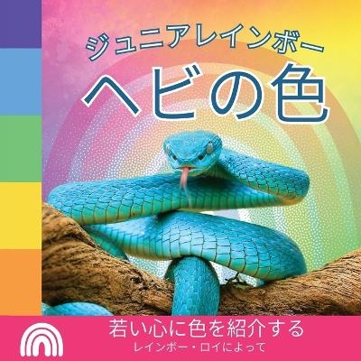 ジュニアレインボー, ヘビの色 - Rainbow Roy