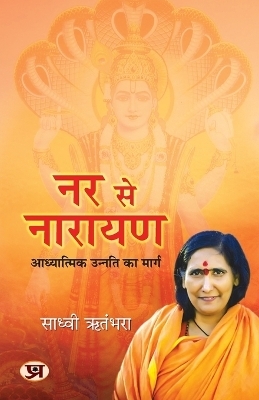 Nar se Narayan - Sadhvi Ritambhara