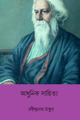 Adhunik Sahitya - Rabindranath Tagore