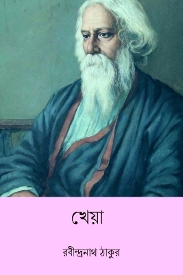 Kheya - Rabindranath Tagore