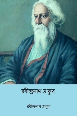 Charitrapuja - Rabindranath Tagore