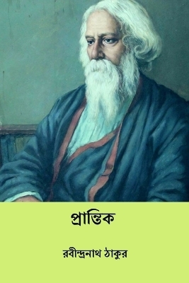 Prantik - Rabindranath Tagore