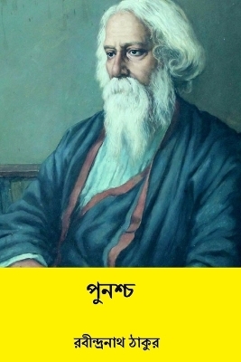 Punascha - Rabindranath Tagore