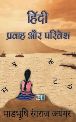 Hindi - Madabhushi Iyengar Rangraj