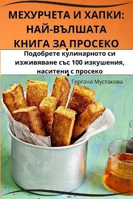 МЕХУРЧЕТА И ХАПКИ -  Гергана Мустакова