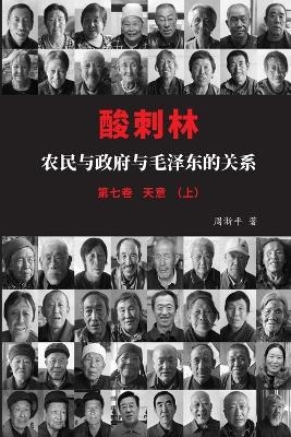 酸刺林：农民与政府与毛泽东的关系（天意）七卷上 -  周浙平