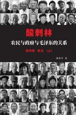 酸刺林：农民与政府与毛泽东的关系（偷活）四卷上 -  周浙平
