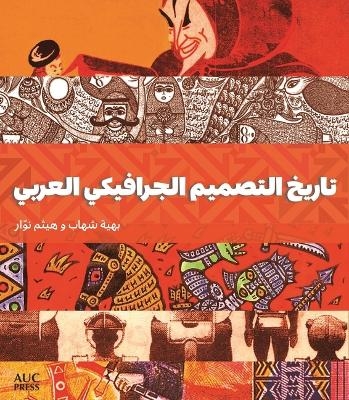 A History of Arab Graphic Design (Arabic edition) - Bahia Shehab, Haytham Nawar