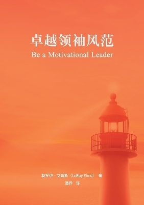 卓越领袖风范 Be a Motivational Leader - 勒罗伊-艾姆斯 Leroy Eims