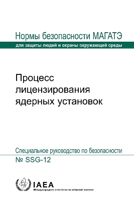 Licensing Process for Nuclear Installations (Russian Edition) -  Iaea