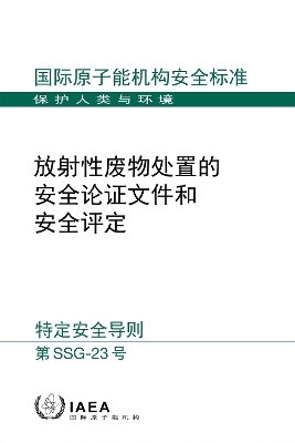 The Safety Case and Safety Assessment for the Disposal of Radioactive Waste (Chinese Edition) -  Iaea