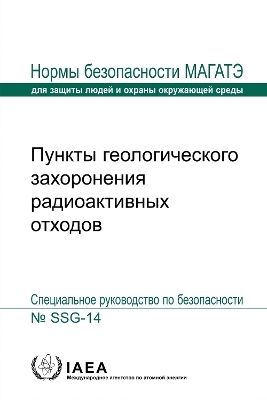 Geological Disposal Facilities for Radioactive Waste (Russian Edition) -  Iaea