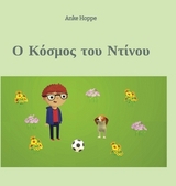 Ο Κόσμος του Ντίνου - Anke Hoppe