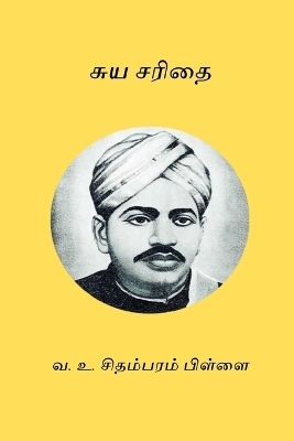 Suyasarithai - V O Chidambaram Pillai