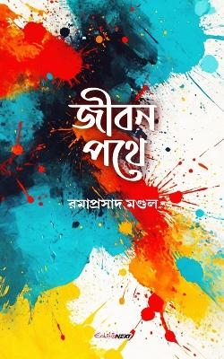 Jiban Pathe (জীবন পথে) - Ramaprasad Mondal