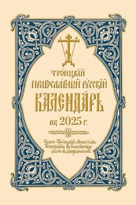 2025 Holy Trinity Orthodox Russian Calendar (Russian-language) - Holy Trinity Monastery