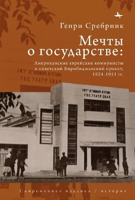 American Jewish communists and the Soviet Birobidzhan project, 1924-1951 - Henry Felix Srebrnik