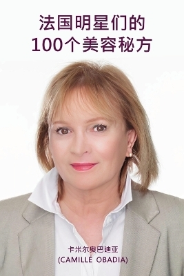 法国明星们的100个美容秘方 - Camille Obadia