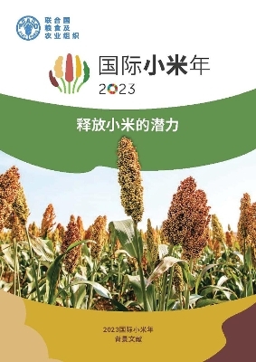 Unleashing the Potential of Millets (Chinese Edition) -  Food and Agriculture Organization of the United Nations