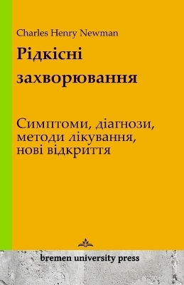 Рідкісні захворювання - Charles Henry Newman