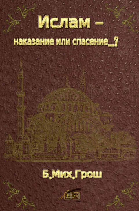 Ислам - наказание или спасение...? - Bernd Michael Grosch