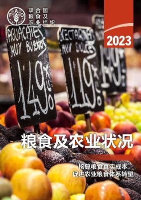 The State of Food and Agriculture 2023 (Chinese edition) -  Food and Agriculture Organization of the United Nations