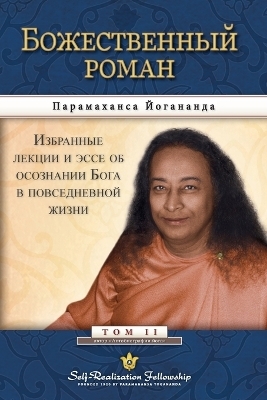 Божественный роман (The Divine Romance--Russian) - Paramahansa Yogananda