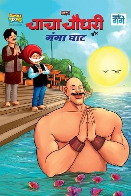 Chacha Chaudhary and Ganga Ghaat (चाचा चौधरी और गंगा घाट) -  Pran