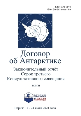 Заключительный отчёт Сорок третьего Конс -  Antarctic Treaty Consultative Meeting