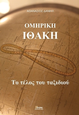 OMIRIKI ITHAKI (in Greek) - ATHANASIOS DANIIL