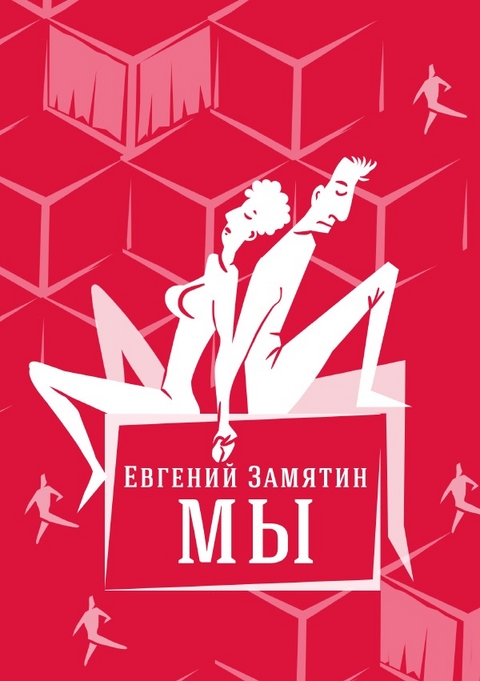 Мы - Евгений Замятин