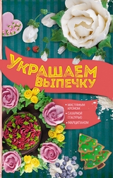 Украшаем выпечку масляным кремом, сахарной глазурью, марципаном (Ukrashaem vypechku masljanym kremom, saharnoj glazur'ju, marcipanom) - Shevchenko Anastasija