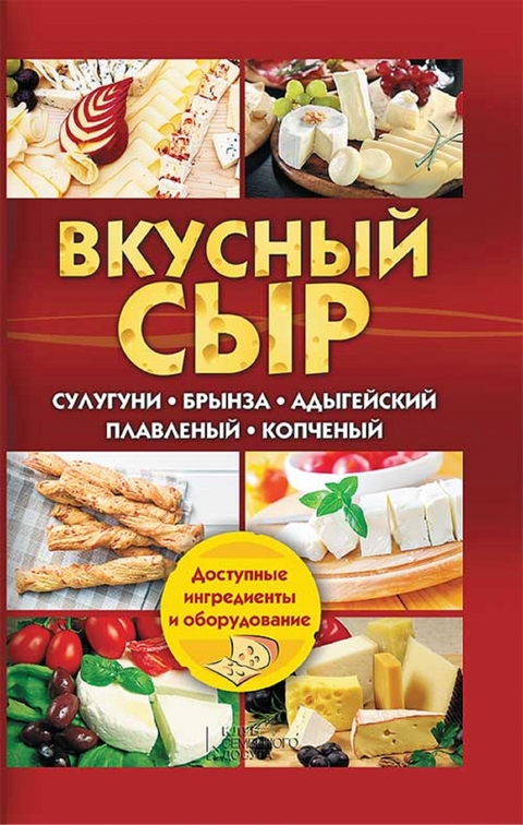 Вкусный сыр. Сулугуни, брынза, адыгейский, плавленый, копченый (Vkusnyj syr. Suluguni, brynza, adygejskij, plavlenyj, kopchenyj) - Semenova Svetlana