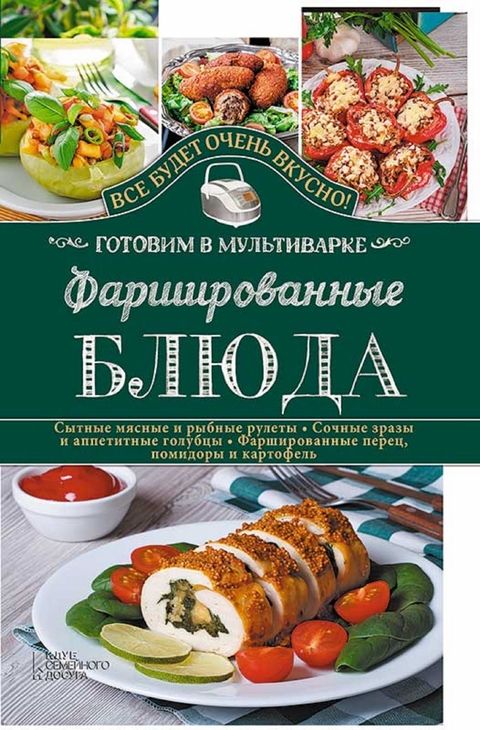 Фаршированные блюда. Готовим в мультиварке (Farshirovannye bljuda. Gotovim v mul'tivarke) - Semenova Svetlana