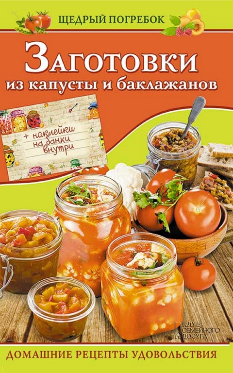 Заготовки из капусты и баклажанов (Zagotovki iz kapusty i baklazhanov) - Kuz'mina Ol'ga