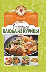 Сочные блюда из курицы. Мамочкина вкуснятина! (Sochnye bljuda iz kuricy. Mamochkina vkusnjatina!) - Popovich Natalija