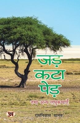 Jad Kata Ped Tatha Anya Laghu Kathayen - Ramniwas 'Manav'
