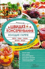 Швидке консервування. Холодне і гаряче. Овочі, гриби, зелень, фрукти, ягоди (Shvidke konservuvannja. Holodne і garjache. Ovochі, gribi, zelen', frukti, jagodi) - 