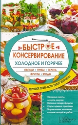 Быстрое консервирование. Холодное и горячее. Овощи, грибы, зелень, фрукты, ягоды (Bystroe konservirovanie. Holodnoe i gorjachee. Ovoshhi, griby, zelen', frukty, jagody) - Kuz'mina Ol'ga