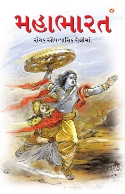 Mahabharat in Gujarati (મહાભારત) - Priyadrshi Prakash