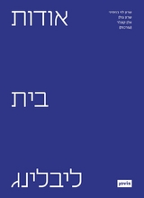 אודות בית ליבלינג - 