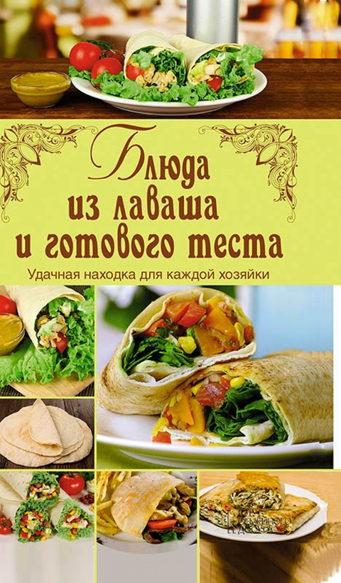 Блюда из лаваша и готового теста (Bljuda iz lavasha i gotovogo testa) - Gagarina Arina