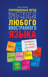 Революционный метод быстрого изучения любого иностранного языка (Revoljucionnyj metod bystrogo izuchenija ljubogo inostrannogo jazyka) - Gjebrijel Vajner